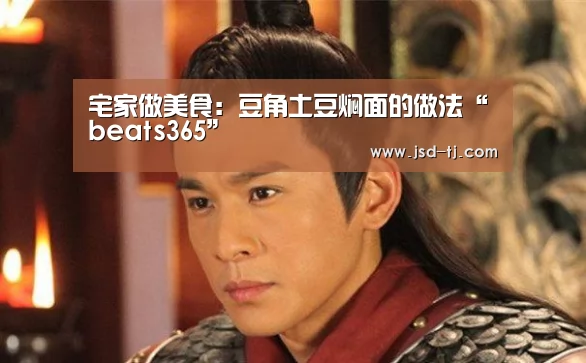 宅家做美食：豆角土豆焖面的做法“beats365”(图3)