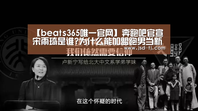 【beats365唯一官网】奔跑吧官宣宋雨琦是谁?为什么能加