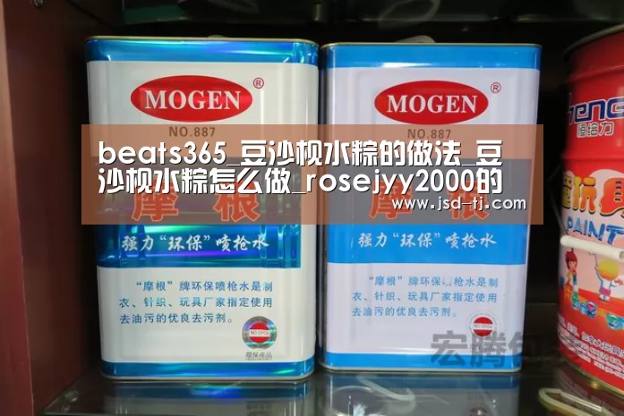 beats365_豆沙枧水粽的做法_豆沙枧水粽怎么做_rosejyy2000的菜谱(图1)