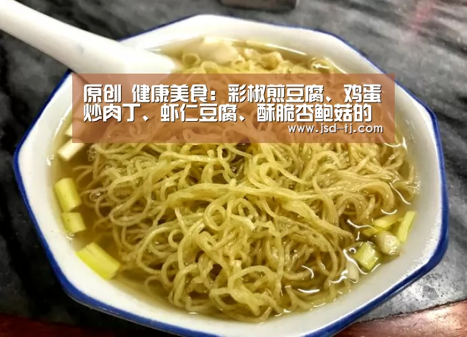 原创 健康美食：彩椒煎豆腐、鸡蛋炒肉丁、虾仁豆腐、酥脆杏鲍菇的做法_beat365平台入口(图1)