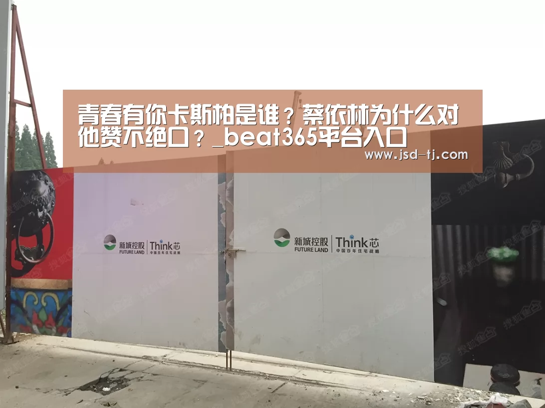 青春有你卡斯柏是谁?蔡依林为什么对他赞不绝口?_beat365平台入口(图2) 青春有你卡斯柏是谁?蔡依林为什么对他赞不绝口?_beat365平台入口(图2)