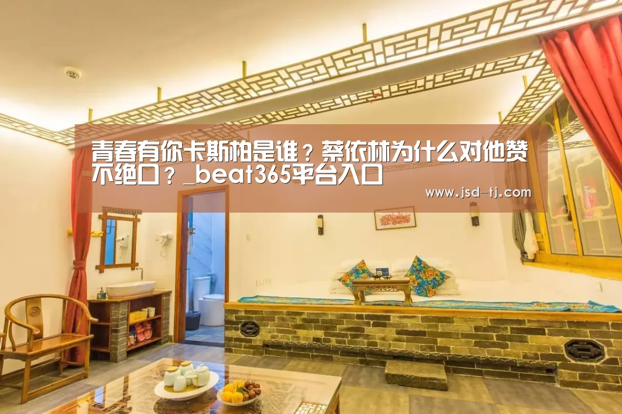 青春有你卡斯柏是谁?蔡依林为什么对他赞不绝口?_beat365平台入口(图3) beats365唯一官网
