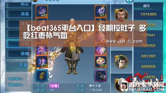 【beat365平台入口】经期拉肚子 多吃红枣补气血(图1)