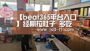 【beat365平台入口】经期拉肚子 多吃红枣补气血(图2)