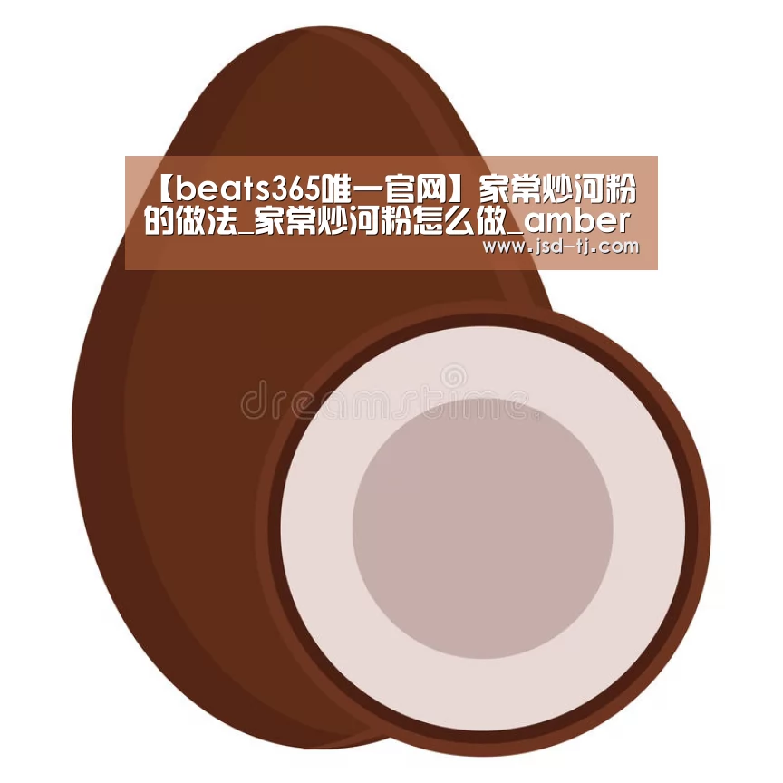 【beats365唯一官网】家常炒河粉的做法_家常炒河粉怎么做_amber麻麻的菜谱(图4)