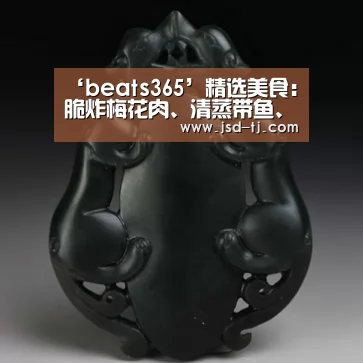beats365唯一官网