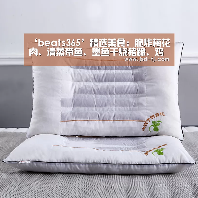 ‘beats365’精选美食：脆炸梅花肉、清蒸带鱼、墨鱼干烧