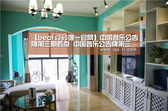 【beats365唯一官网】中国音乐公告牌第三期看点 中国音
