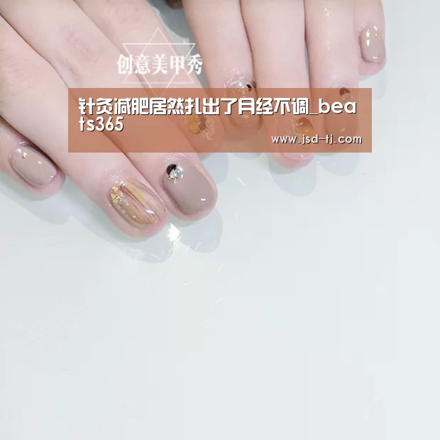 针灸减肥居然扎出了月经不调_beats365(图2)