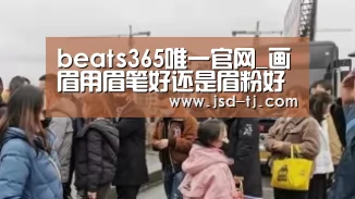 beats365唯一官网_画眉用眉笔好还是眉粉好 各有优缺点美编教你怎么选(图4)