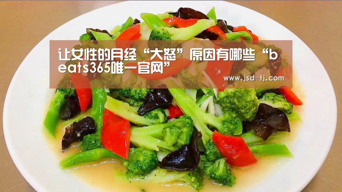 让女性的月经“大怒”原因有哪些“beats365唯一官网”(图1)