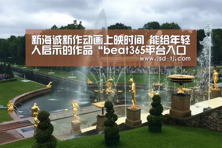 新海诚新作动画上映时间 能给年轻人启示的作品“beat365