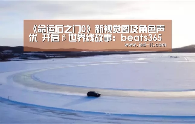 《命运石之门0》新视觉图及角色声优 开启β世界线故事：bea