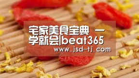 宅家美食宝典 一学就会|beat365平台入口(图1)