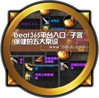 beat365平台入口-子宫保健的五大常识(图1) beats365唯一官网