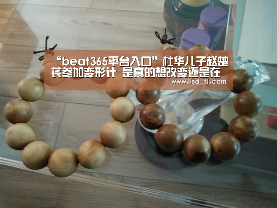 “beat365平台入口”杜华儿子赵楚苌参加变形计 是真的想改变还是在作秀(图2) beat365平台入口
