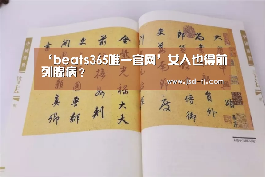 ‘beats365唯一官网’女人也得前列腺病?(图1) ‘beats365唯一官网’女人也得前列腺病?(图1)