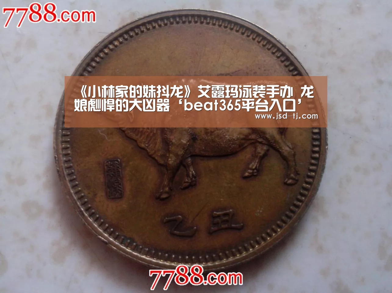 《小林家的妹抖龙》艾露玛泳装手办 龙娘彪悍的大凶器‘beat365平台入口’(图1) 《小林家的妹抖龙》艾露玛泳装手办 龙娘彪悍的大凶器‘beat365平台入口’(图1)