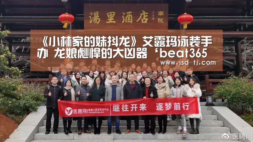 《小林家的妹抖龙》艾露玛泳装手办 龙娘彪悍的大凶器‘beat365平台入口’(图2) beat365平台入口