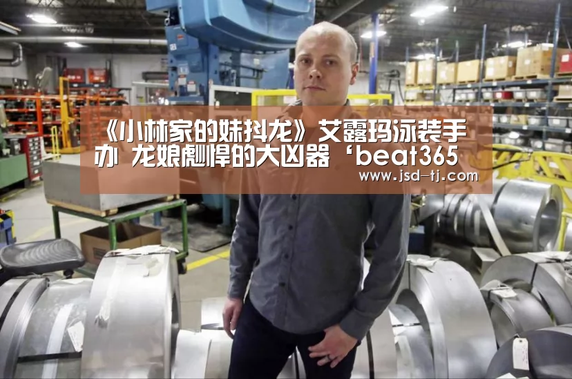 《小林家的妹抖龙》艾露玛泳装手办 龙娘彪悍的大凶器‘beat365平台入口’(图3) 《小林家的妹抖龙》艾露玛泳装手办 龙娘彪悍的大凶器‘beat365平台入口’(图3)