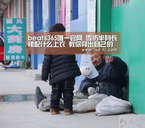 beats365唯一官网_雪纺半身长裙配什么上衣 教你穿出自己的风格美丽一整夏(图1) beat365平台入口
