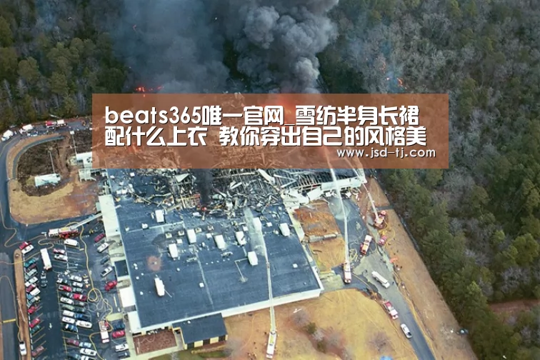 beats365唯一官网_雪纺半身长裙配什么上衣 教你穿出自己的风格美丽一整夏(图2) beats365唯一官网_雪纺半身长裙配什么上衣 教你穿出自己的风格美丽一整夏(图2)