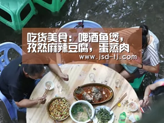 吃货美食:啤酒鱼煲,孜然麻辣豆腐,蛋蒸肉的做法_beat365平台入口(图1) beats365唯一官网
