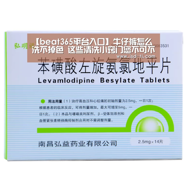 【beat365平台入口】牛仔裤怎么洗不掉色 这些清洗小窍门您不可不学(图1) beats365唯一官网