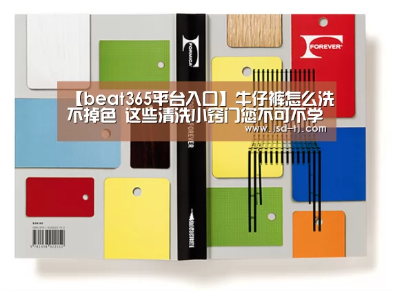 【beat365平台入口】牛仔裤怎么洗不掉色 这些清洗小窍门您不可不学(图3) beat365平台入口