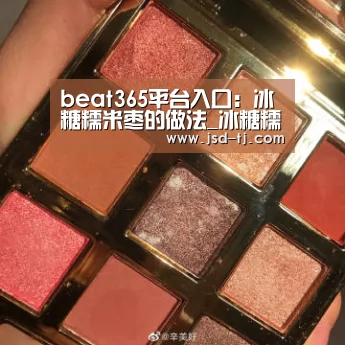 beat365平台入口:冰糖糯米枣的做法_冰糖糯米枣怎么做_个性胜过姿色的菜谱(图3) beats365唯一官网