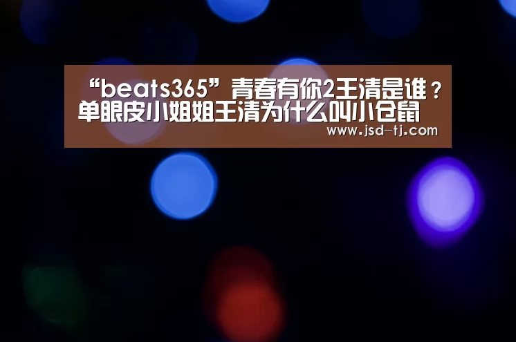 “beats365”青春有你2王清是谁?单眼皮小姐姐王清为什么叫小仓鼠(图3) beat365平台入口