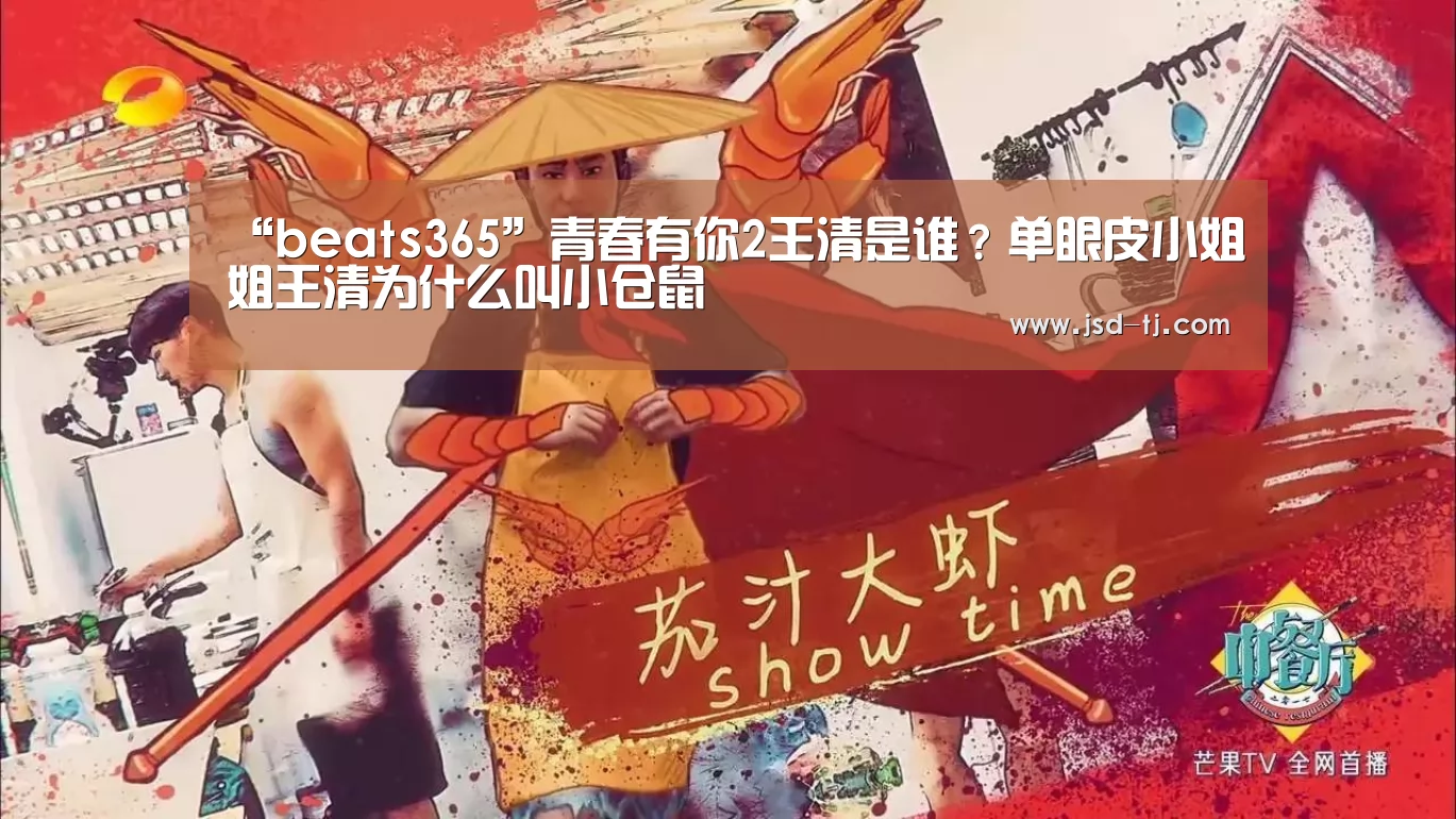 “beats365”青春有你2王清是谁?单眼皮小姐姐王清为什么叫小仓鼠(图2) beats365唯一官网