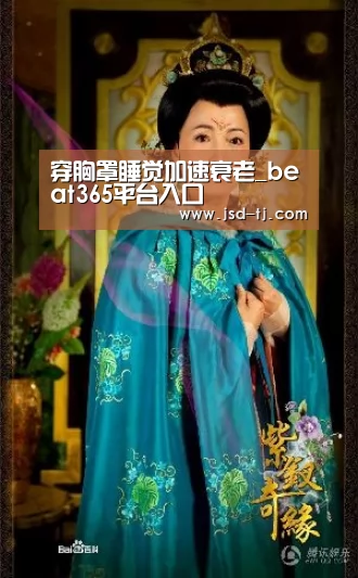 穿胸罩睡觉加速衰老_beat365平台入口(图4) beat365平台入口