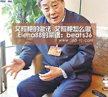 艾糍粑的做法_艾糍粑怎么做_Elena88的菜谱:beats365唯一官网(图3) beats365唯一官网