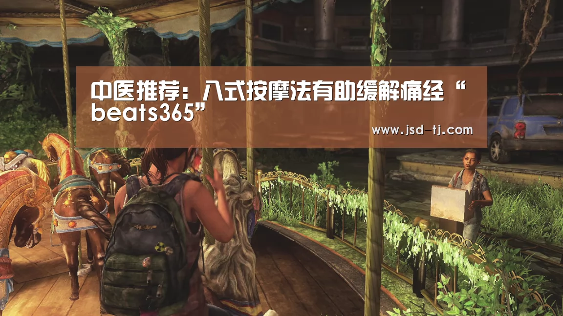中医推荐:八式按摩法有助缓解痛经“beats365”(图3) beat365平台入口