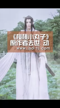 《樱桃小丸子》原作者去世 动画将照常播出|beats365(图3) beats365唯一官网