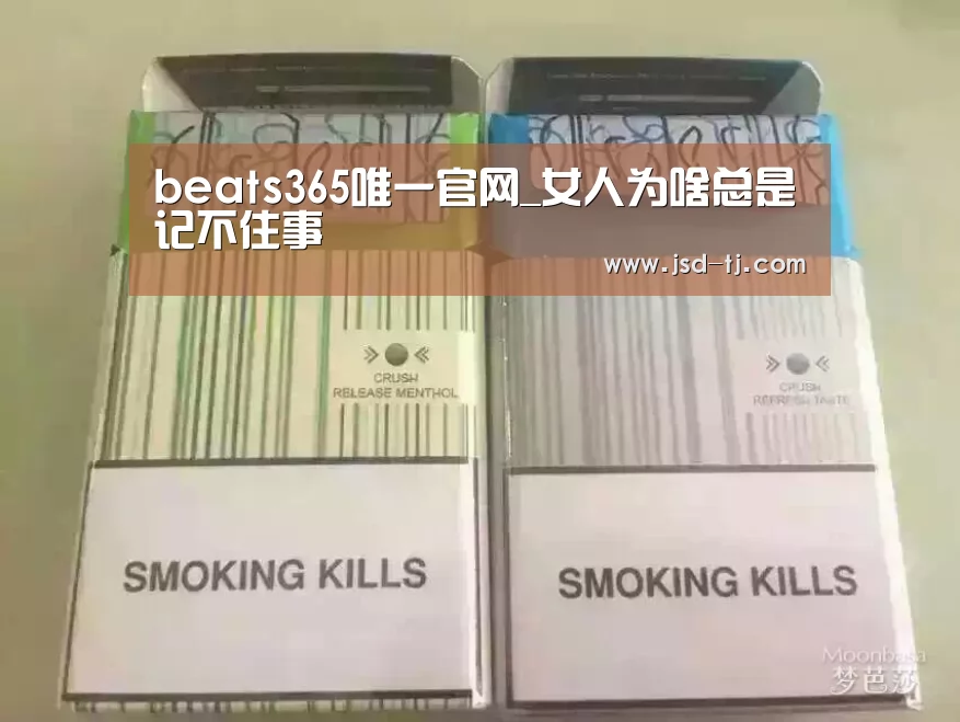 beats365唯一官网_女人为啥总是记不住事(图2) beats365唯一官网_女人为啥总是记不住事(图2)