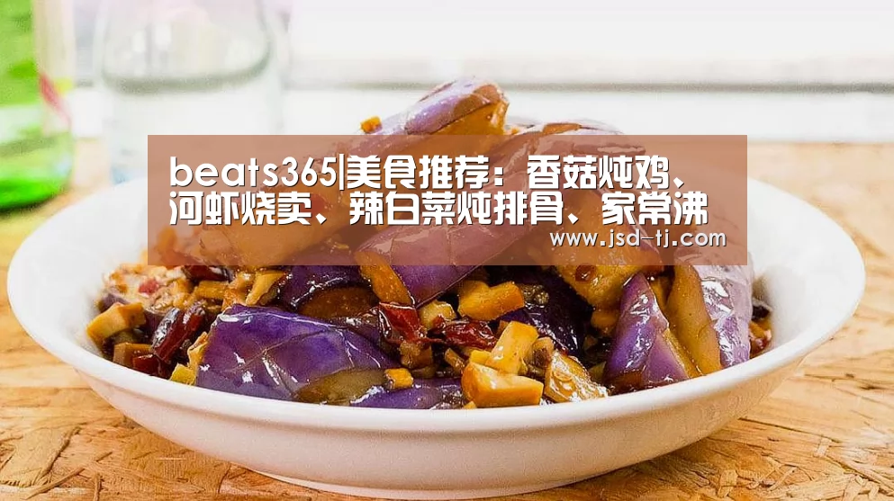 beats365|美食推荐:香菇炖鸡、河虾烧卖、辣白菜炖排骨、家常沸腾鱼的做法(图1) beats365|美食推荐:香菇炖鸡、河虾烧卖、辣白菜炖排骨、家常沸腾鱼的做法(图1)