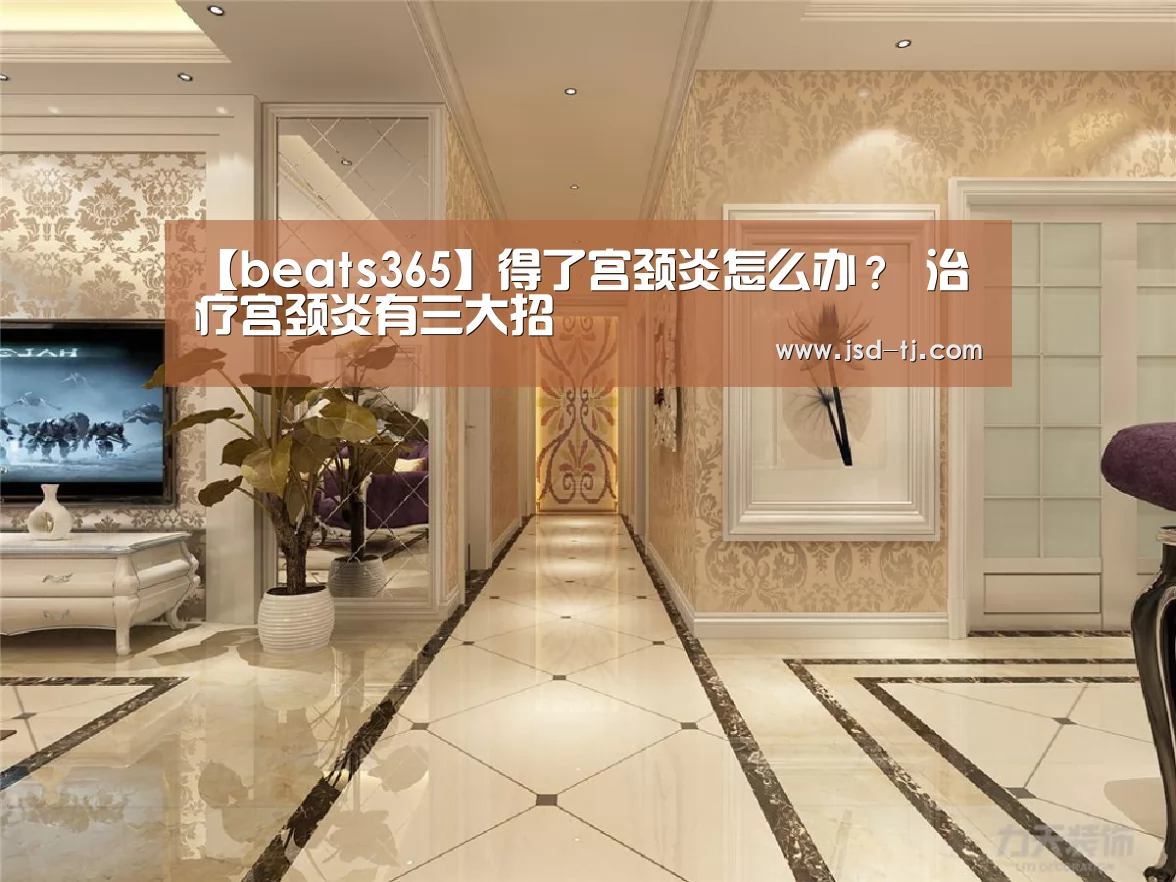 【beats365】得了宫颈炎怎么办? 治疗宫颈炎有三大招(图2) beats365唯一官网