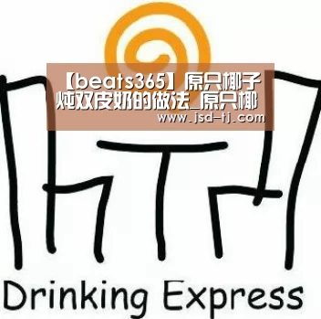 【beats365】原只椰子炖双皮奶的做法_原只椰子炖双皮奶怎么做_啤梨厨房的菜谱(图1) beats365唯一官网
