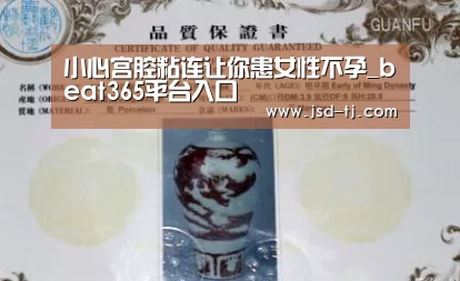 小心宫腔粘连让你患女性不孕_beat365平台入口(图3) beat365平台入口