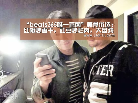 “beats365唯一官网”美食优选:红椒炒香干,豇豆炒烂肉,大盘鸡的做法(图2) “beats365唯一官网”美食优选:红椒炒香干,豇豆炒烂肉,大盘鸡的做法(图2)