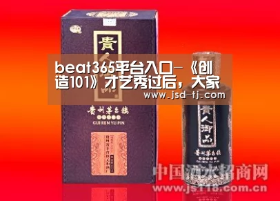 beat365平台入口-《创造101》才艺秀过后,大家有没被哪位练习生圈粉了?(图1) beat365平台入口-《创造101》才艺秀过后,大家有没被哪位练习生圈粉了?(图1)