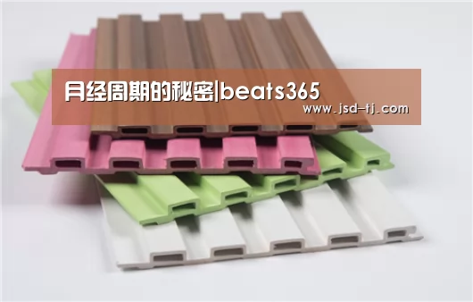 月经周期的秘密|beats365(图2) beat365平台入口