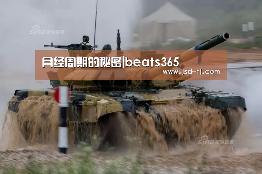 月经周期的秘密|beats365(图1) 月经周期的秘密|beats365(图1)