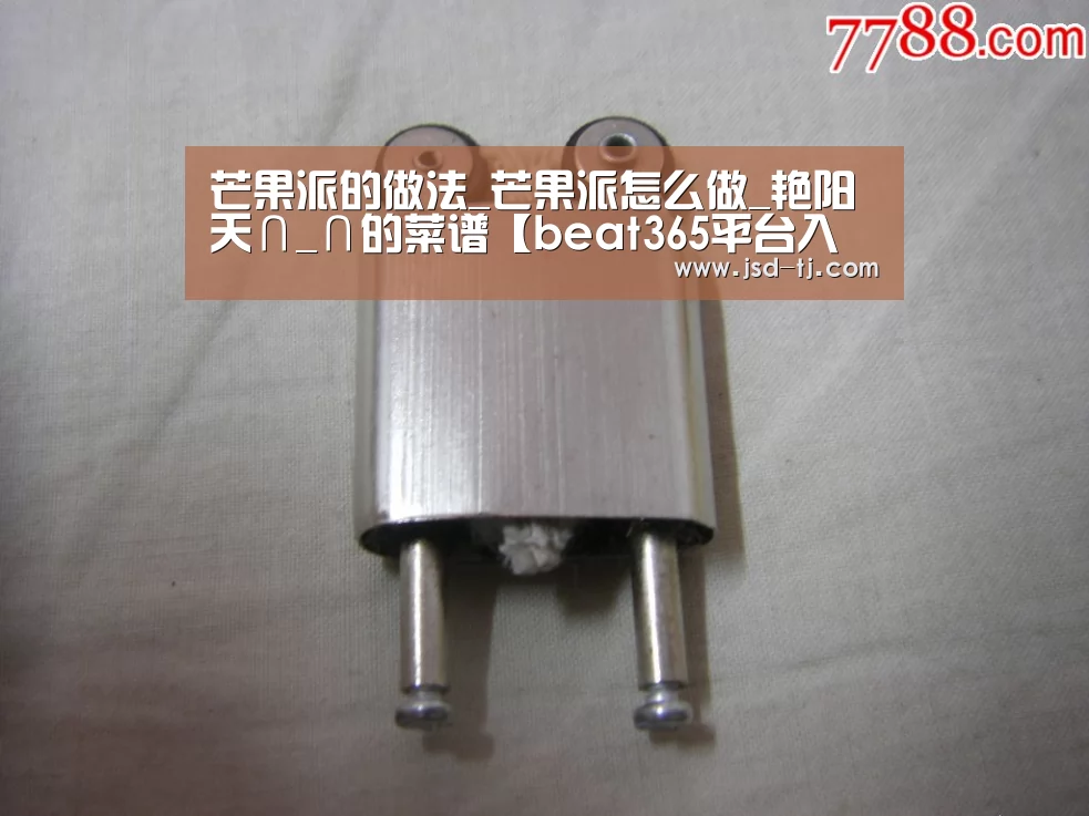 芒果派的做法_芒果派怎么做_艳阳天∩_∩的菜谱【beat365平台入口】(图3)
