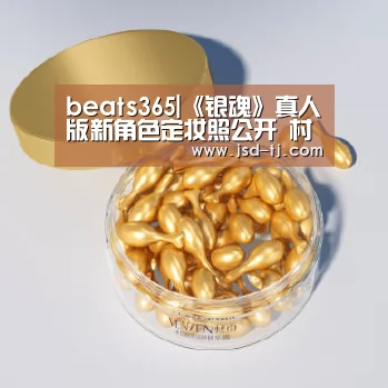 beats365|《银魂》真人版新角色定妆照公开 村田兄妹神还原(图2) beats365唯一官网