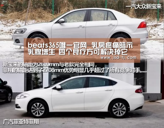beats365唯一官网-乳房疼痛暗示乳腺增生 四个食疗方可解决掉它(图1) beats365唯一官网-乳房疼痛暗示乳腺增生 四个食疗方可解决掉它(图1)
