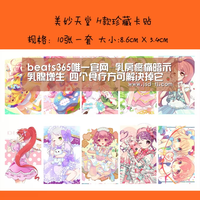 beats365唯一官网-乳房疼痛暗示乳腺增生 四个食疗方可解决掉它(图2) beats365唯一官网-乳房疼痛暗示乳腺增生 四个食疗方可解决掉它(图2)