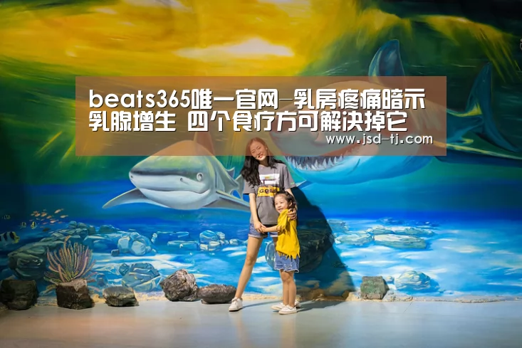 beats365唯一官网-乳房疼痛暗示乳腺增生 四个食疗方可解决掉它(图3) beats365唯一官网-乳房疼痛暗示乳腺增生 四个食疗方可解决掉它(图3)